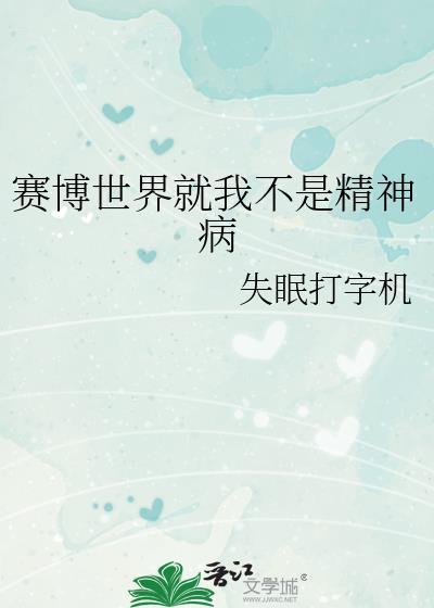 赛博世界就我不是精神病免费