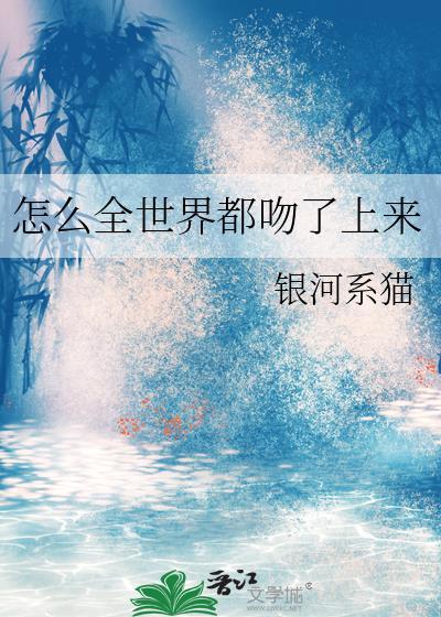 怎么全世界都是敌人