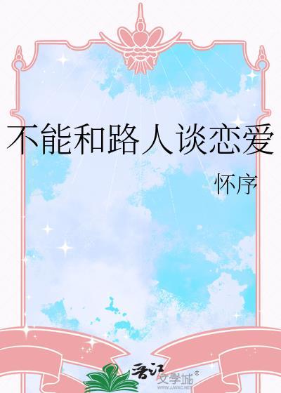 不能和路人谈恋爱作者怀序