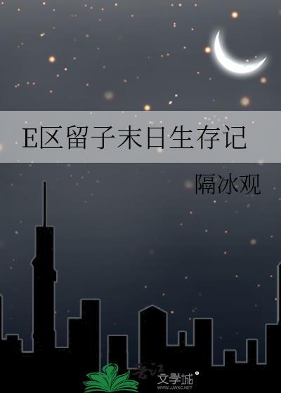 e区留子末日生存记笔趣阁