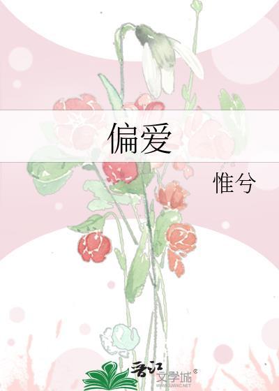 偏爱的拼音