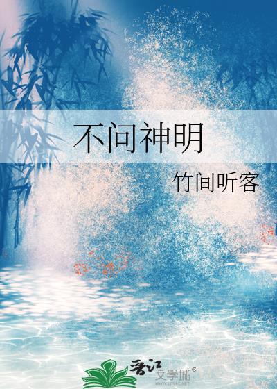 不问神明by竹间听客讲什么