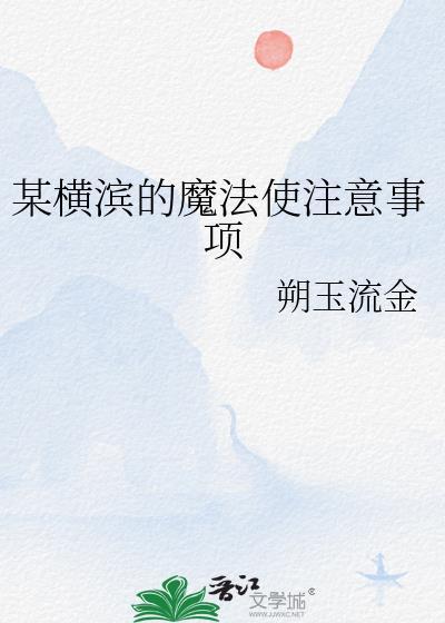 横滨第一魔术师[综