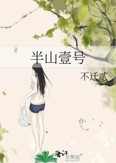 半山壹号 不迁贰
