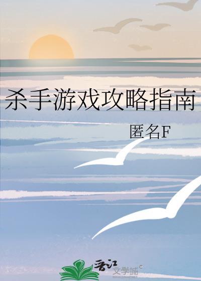 杀手游戏角色介绍