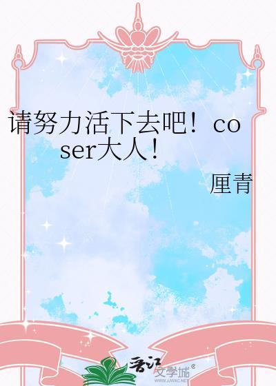 努力地活下去