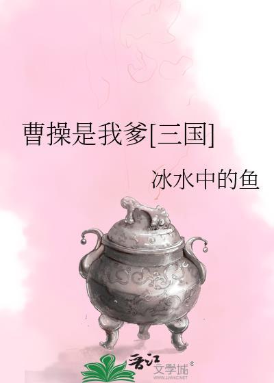 我曹操还是我曹操
