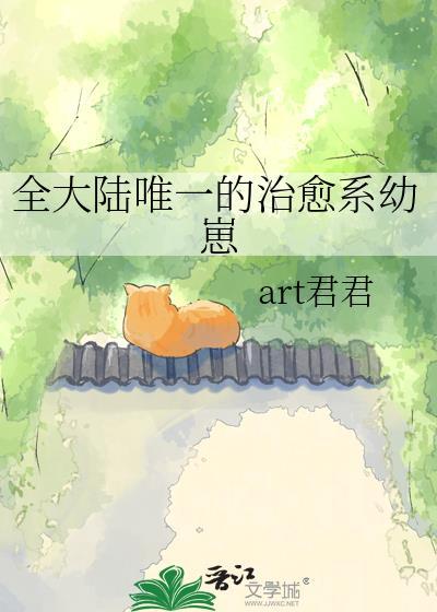 全大陆唯一的治愈系幼崽TXT