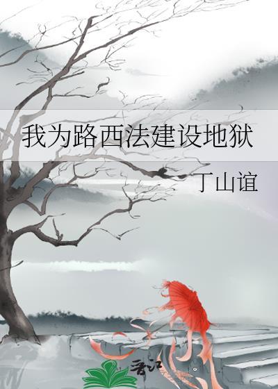 路西法为了世界和平牺牲的太多