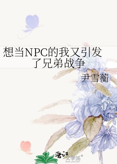 想做npc