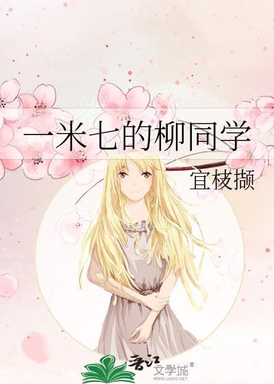 一米七的柳同学全本免费阅读