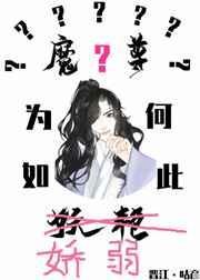 魔尊为何如此妖艳晋江