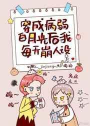 穿成病弱白月光后我每天崩人设 将渝