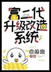 富二代升级改造系统 曲终欢