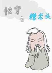 快穿一个糟老头