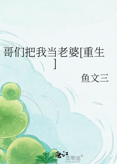 我把你们当哥们儿