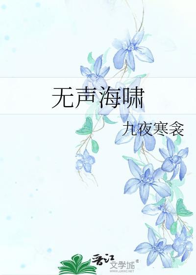 无声海啸最新章节更新内容