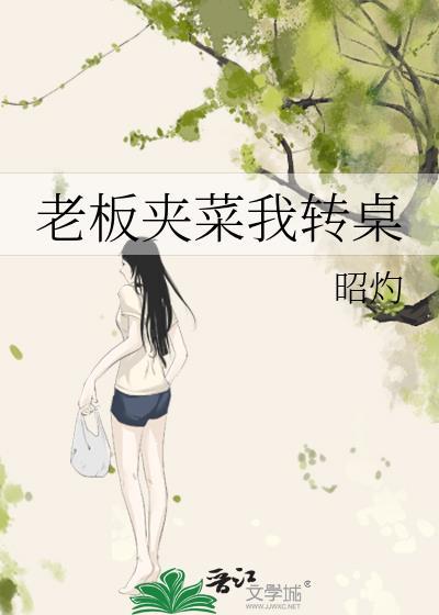 老板夹菜我转桌下一句