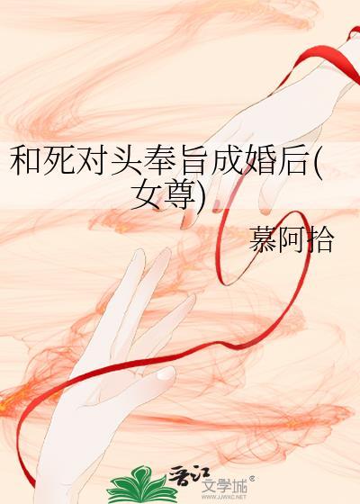 和死对头奉旨成婚后女尊苏棠秦婉最