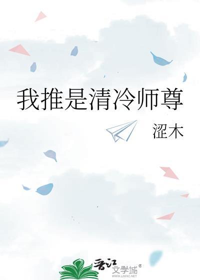 清冷师尊总是想娶我[穿书