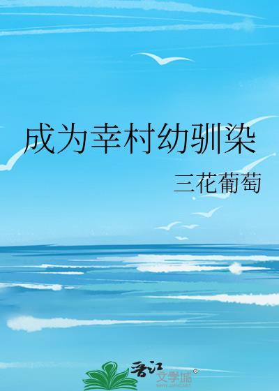 成为幸村幼驯染TXT百度