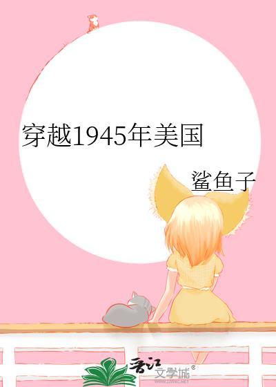 穿越1945年美国TXT