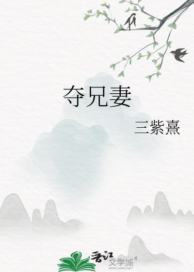 夺兄妻1v2古言
