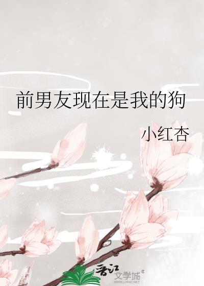 前男友现在是我的狗狗