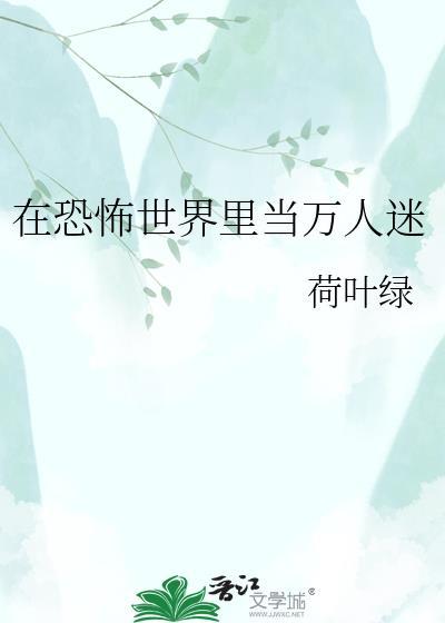 在恐怖世界里当万人迷 5小时前 河南 回复