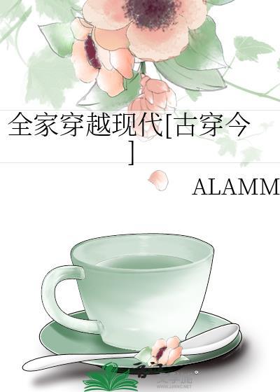 全家穿越到古代格格党txt
