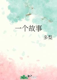 一个故事作文