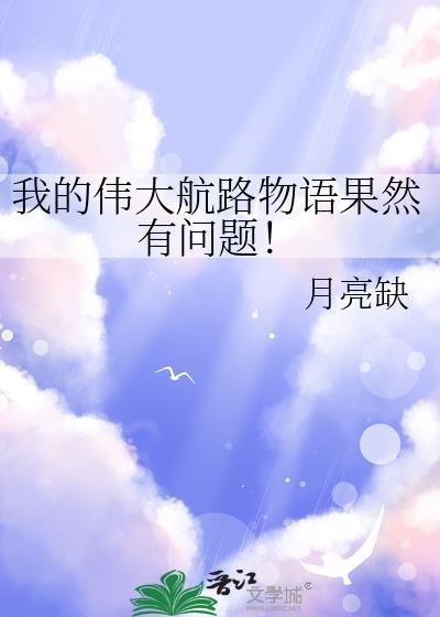 我的伟大航路物语果然有问题TXT