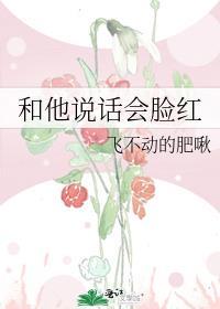 和他说话会脸红 -飞不动的肥啾