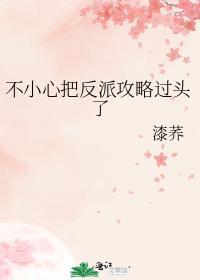 不小心攻略了反派boss