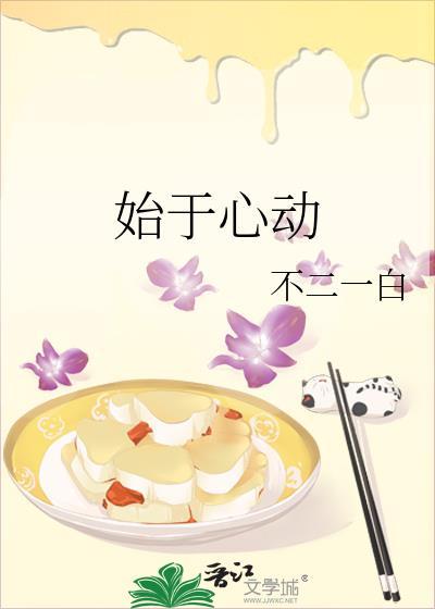始于心动止于枯骨是什么意思