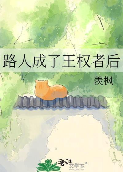 路人成了王权者后by