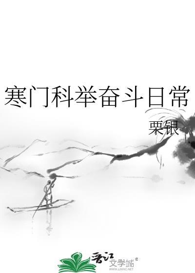 寒门科举奋斗日常类别穿越作者 栗银