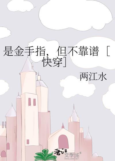是金手指但不靠谱快穿