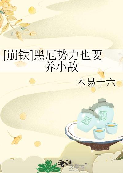 崩坏三黑铁值得五星吗