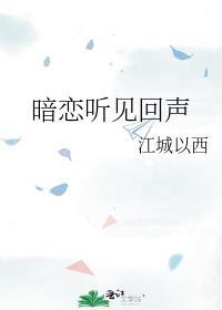暗恋听见回声by江城以西全文免费阅读