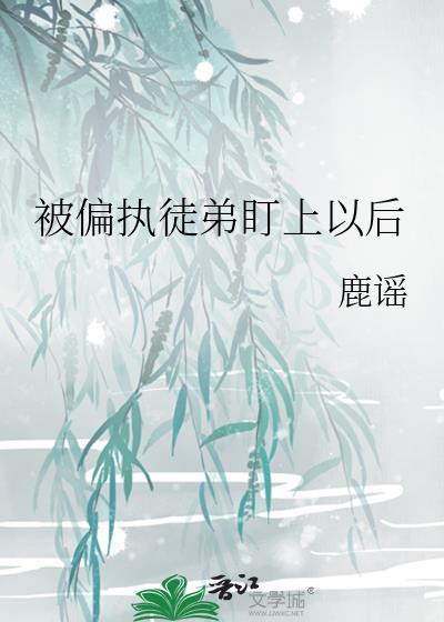 被偏执徒弟占有
