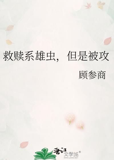 受救赎攻治愈类