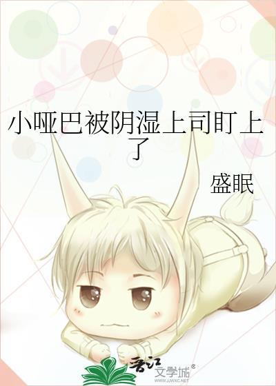 小哑巴被送给顶级大佬