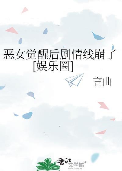 恶女结局解析