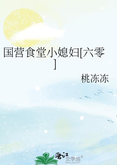 国营食堂小媳妇[六零