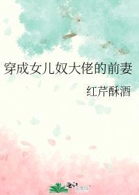 穿成女儿奴大佬的前妻最好看