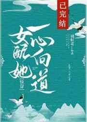 女配她一心向道[快穿