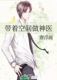 带着空间来穿越