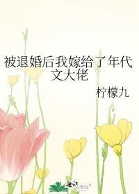 被退婚后我嫁给了年代文大佬 柠檬九