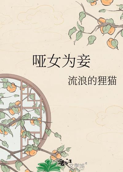 哑女为妾笔趣阁在线阅读